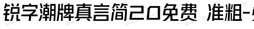 锐字潮牌真言简20免费 准粗字体转换